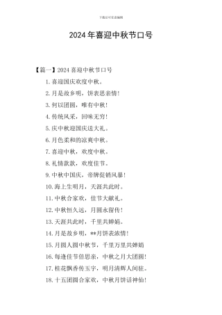 2024年喜迎中秋节口号