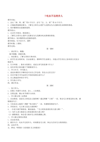 二年级语文下册 第7课《吃水不忘挖井人》教案 鄂教版-鄂教版小学二年级下册语文教案