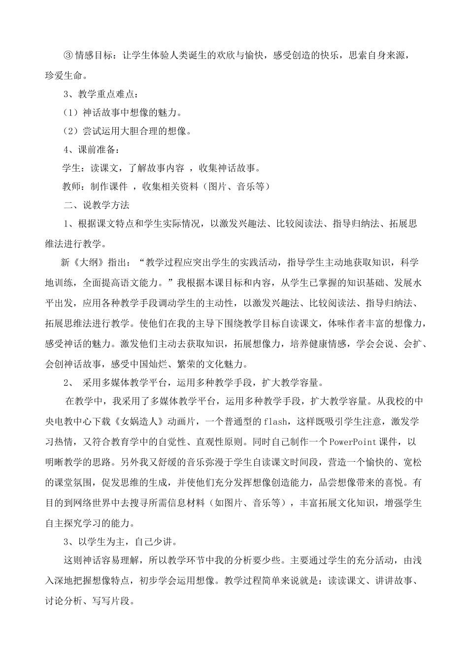 七年级语文《女娲造人》说课稿新课改人教版_第2页