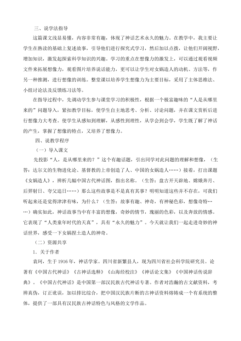 七年级语文《女娲造人》说课稿新课改人教版_第3页