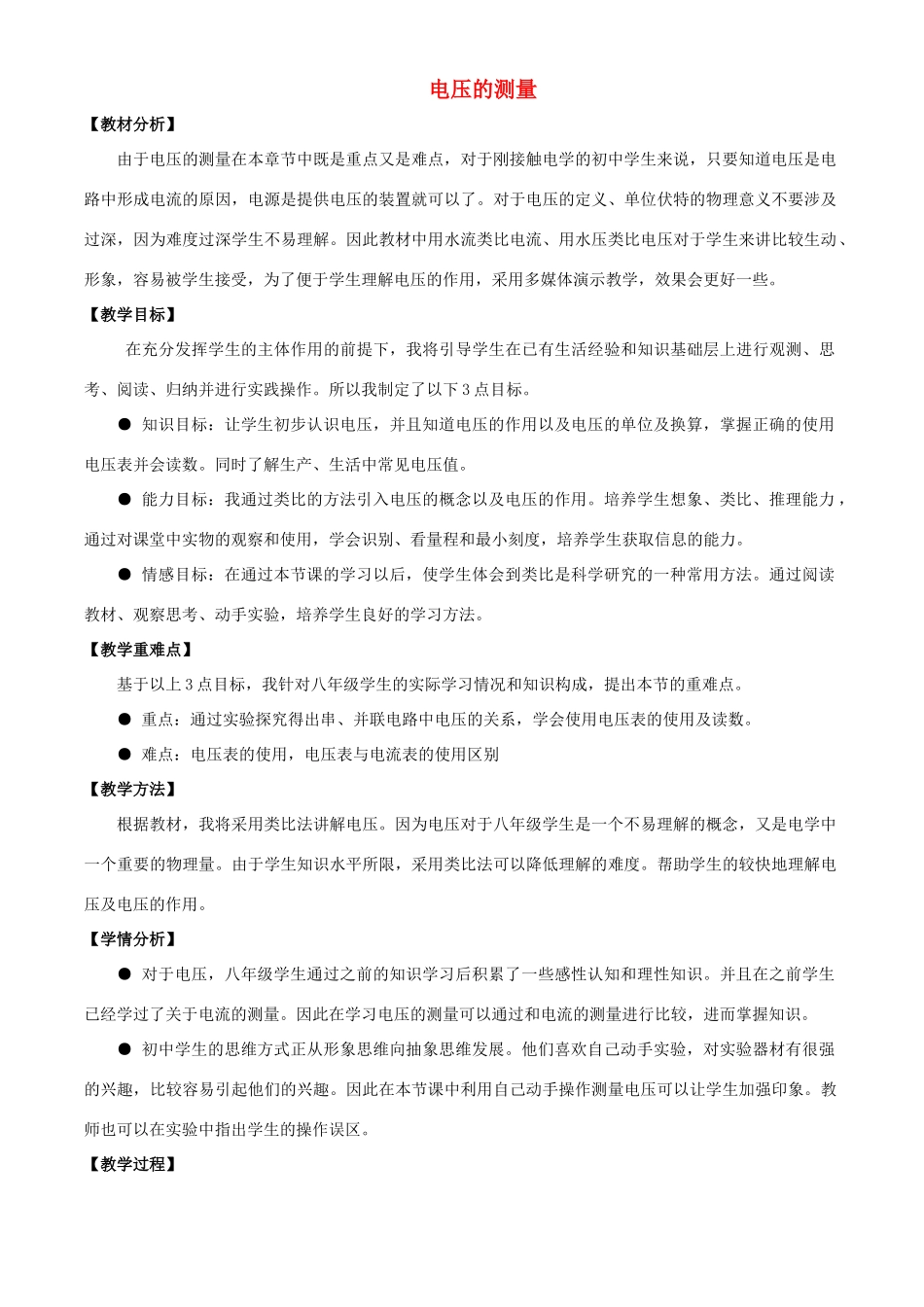 九年级物理全册 第十四章 第五节 测量电压教案2 （新版）沪科版_第1页