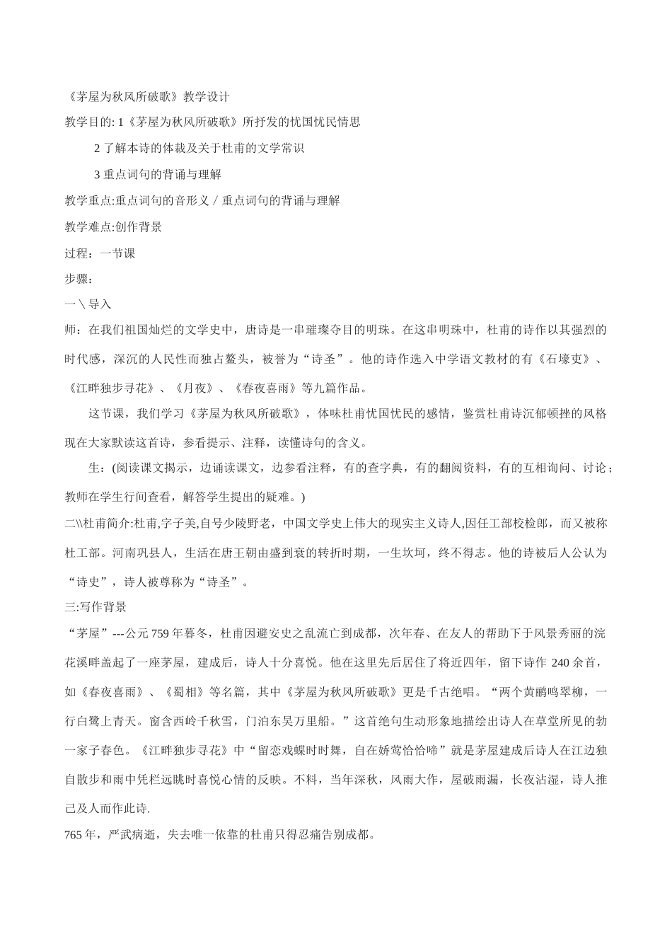 九年级语文《茅屋为秋风所破歌》教案2_第1页