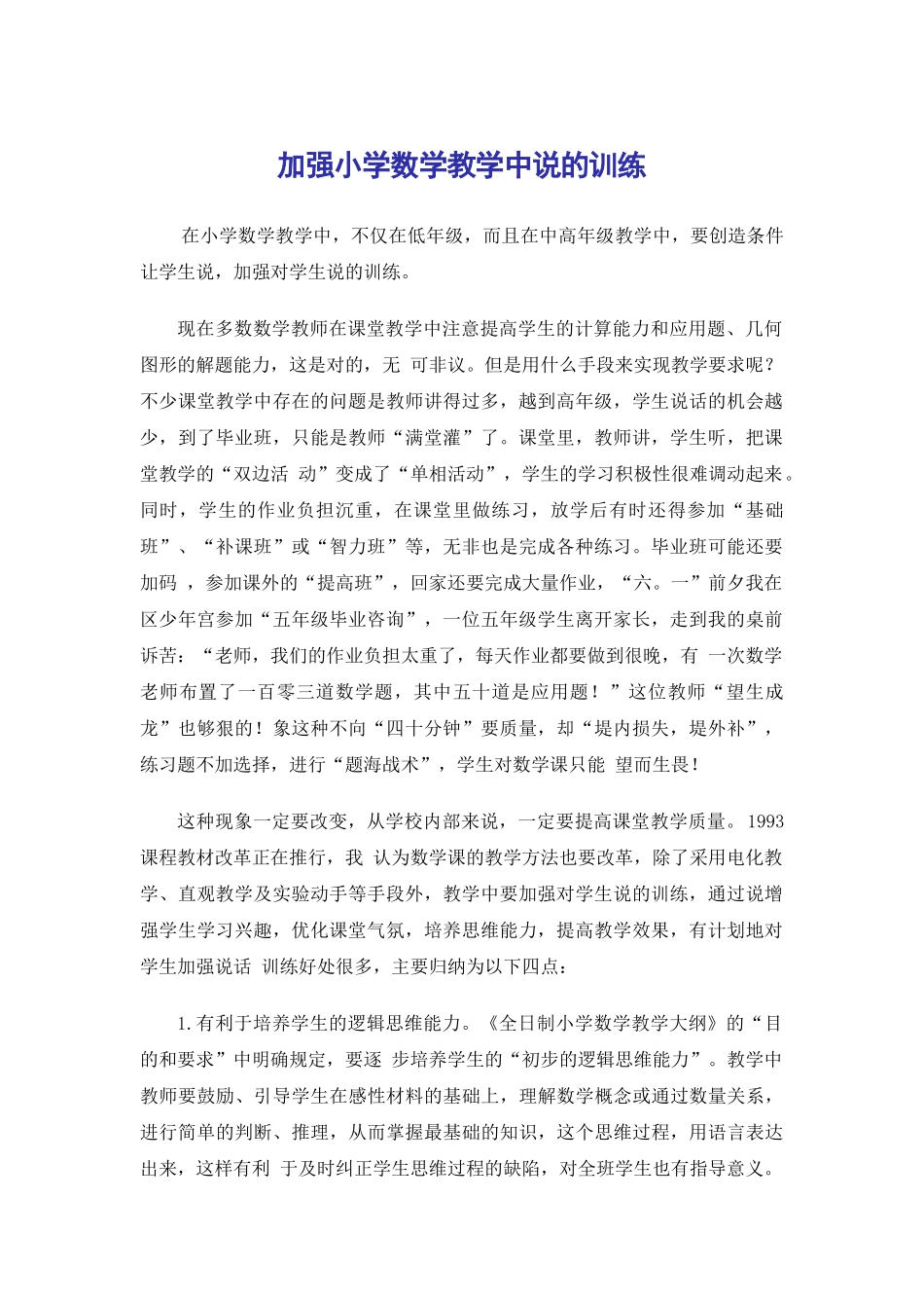 加强小学数学教学中说的训练_第1页