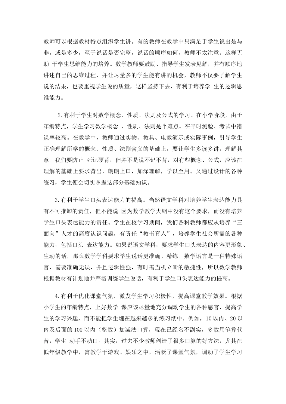 加强小学数学教学中说的训练_第2页