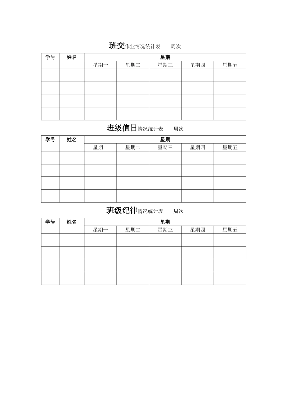 班六作业情况统计表周次_第1页