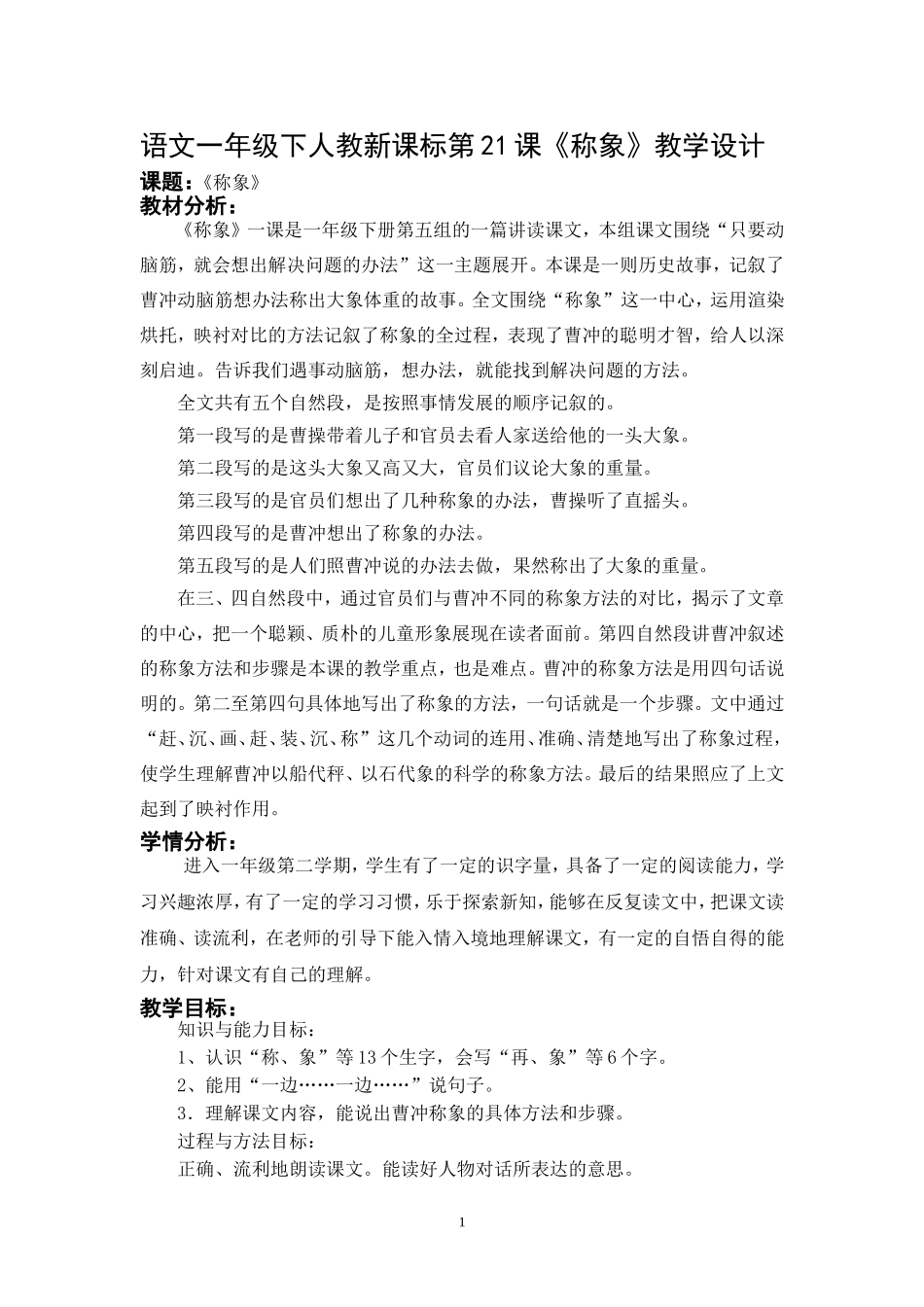《称象》教学设计苗丽_第1页