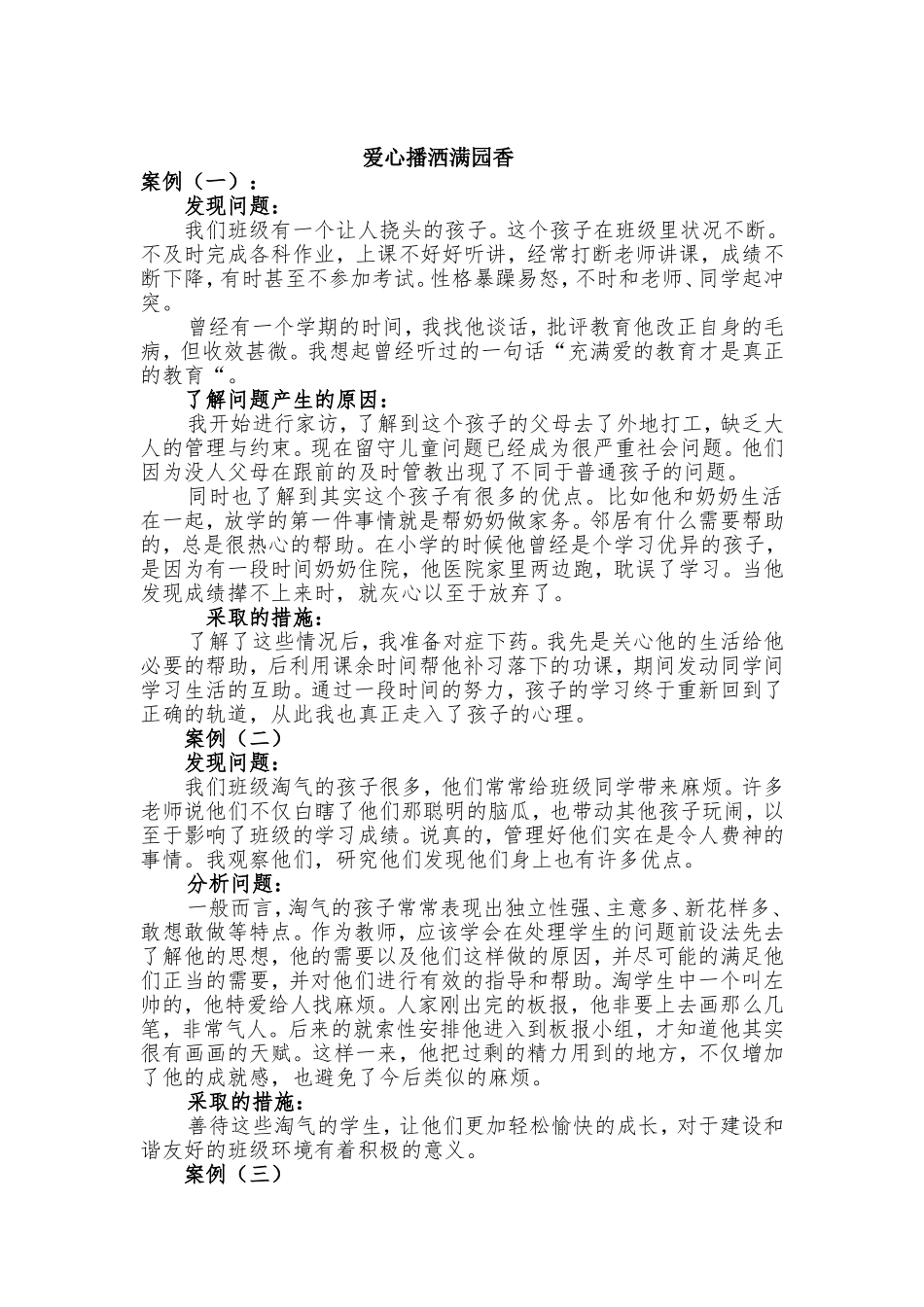 阿城区龙涤中学孙俊英-爱心播洒满园香_第1页