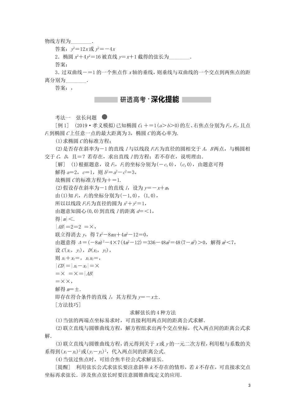 （新课改省份专用）高考数学一轮复习 第八章 解析几何 第六节 直线与圆锥曲线讲义（含解析）-人教版高三全册数学教案_第3页