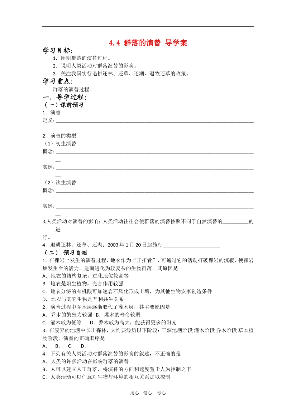 高三生物导学案：4.4 群落的演替人教版必修3_第1页