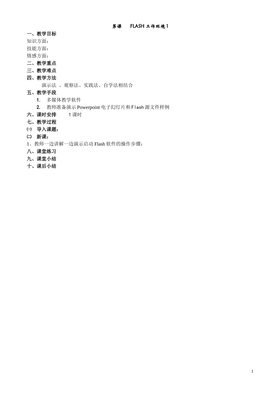 FLASH教案（校本）_第1页