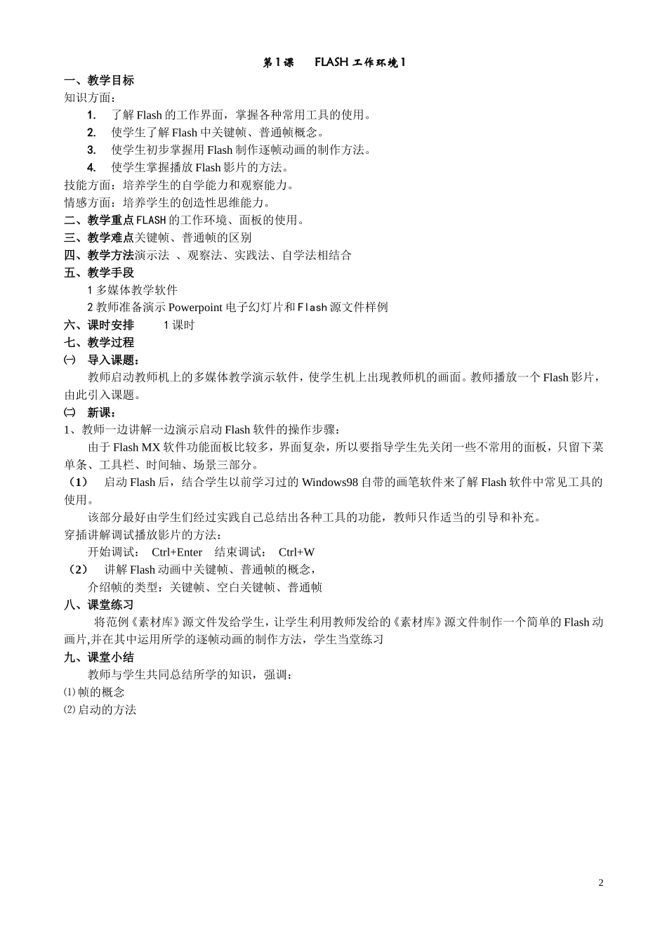 FLASH教案（校本）_第2页
