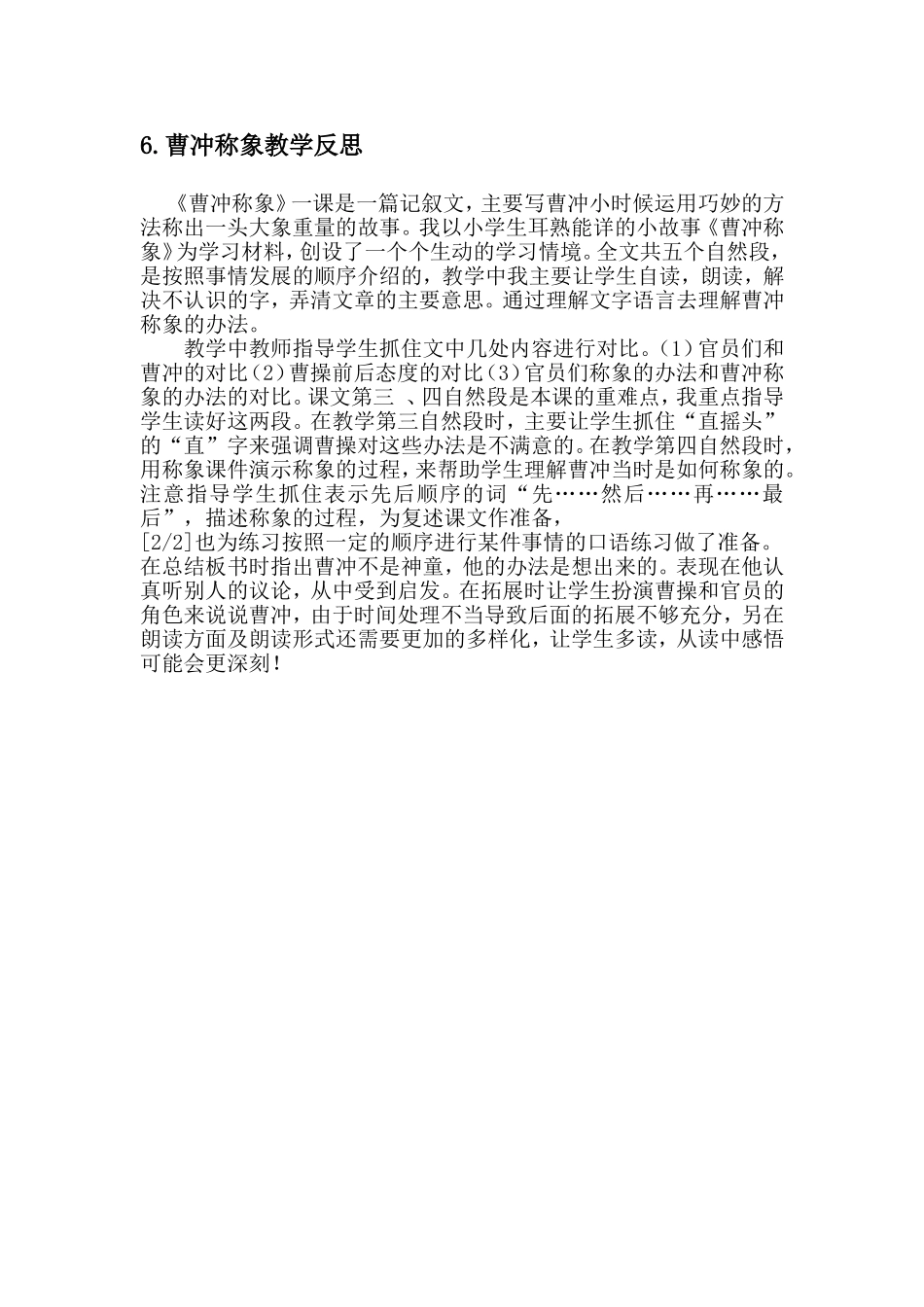 曹冲称象教学反思_第1页