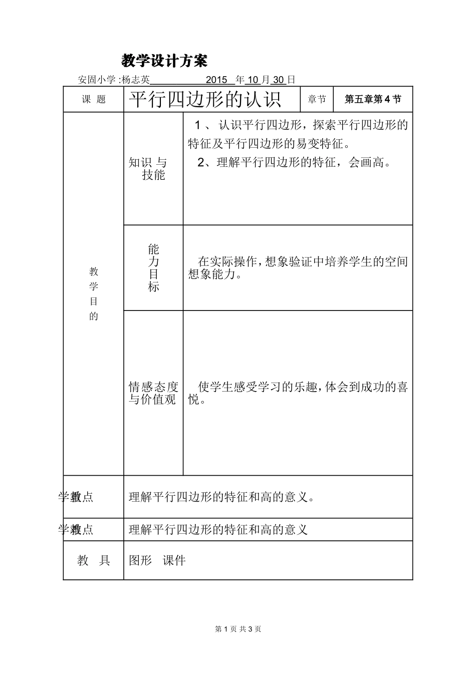 表格式教案杨志英_第1页