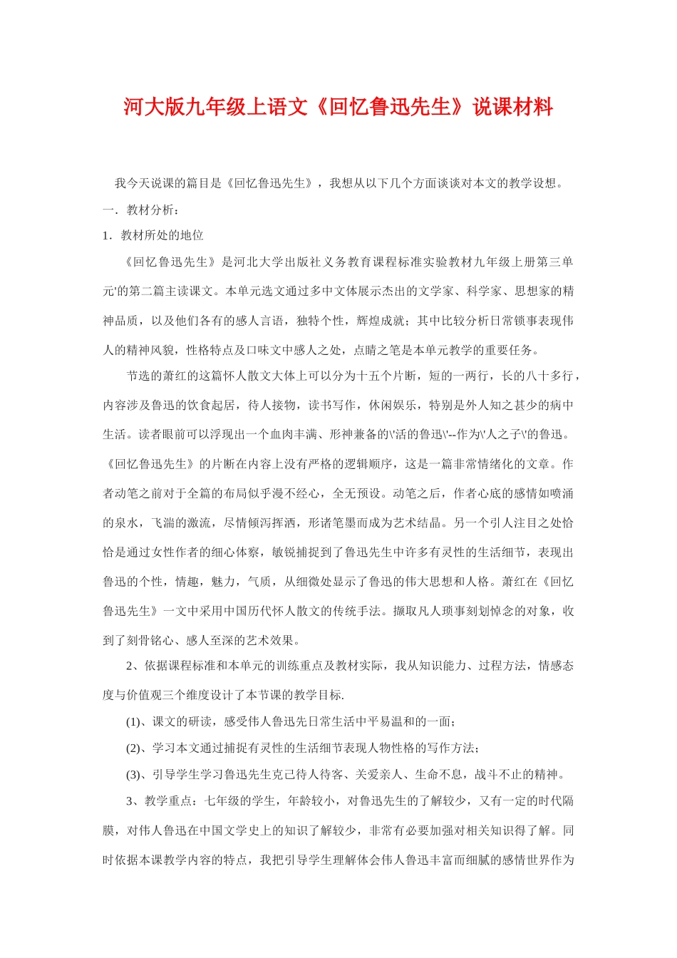 九年级语文上《回忆鲁迅先生》说课材料河大版_第1页