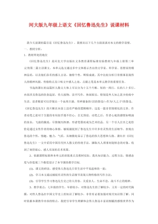 九年级语文上《回忆鲁迅先生》说课材料河大版