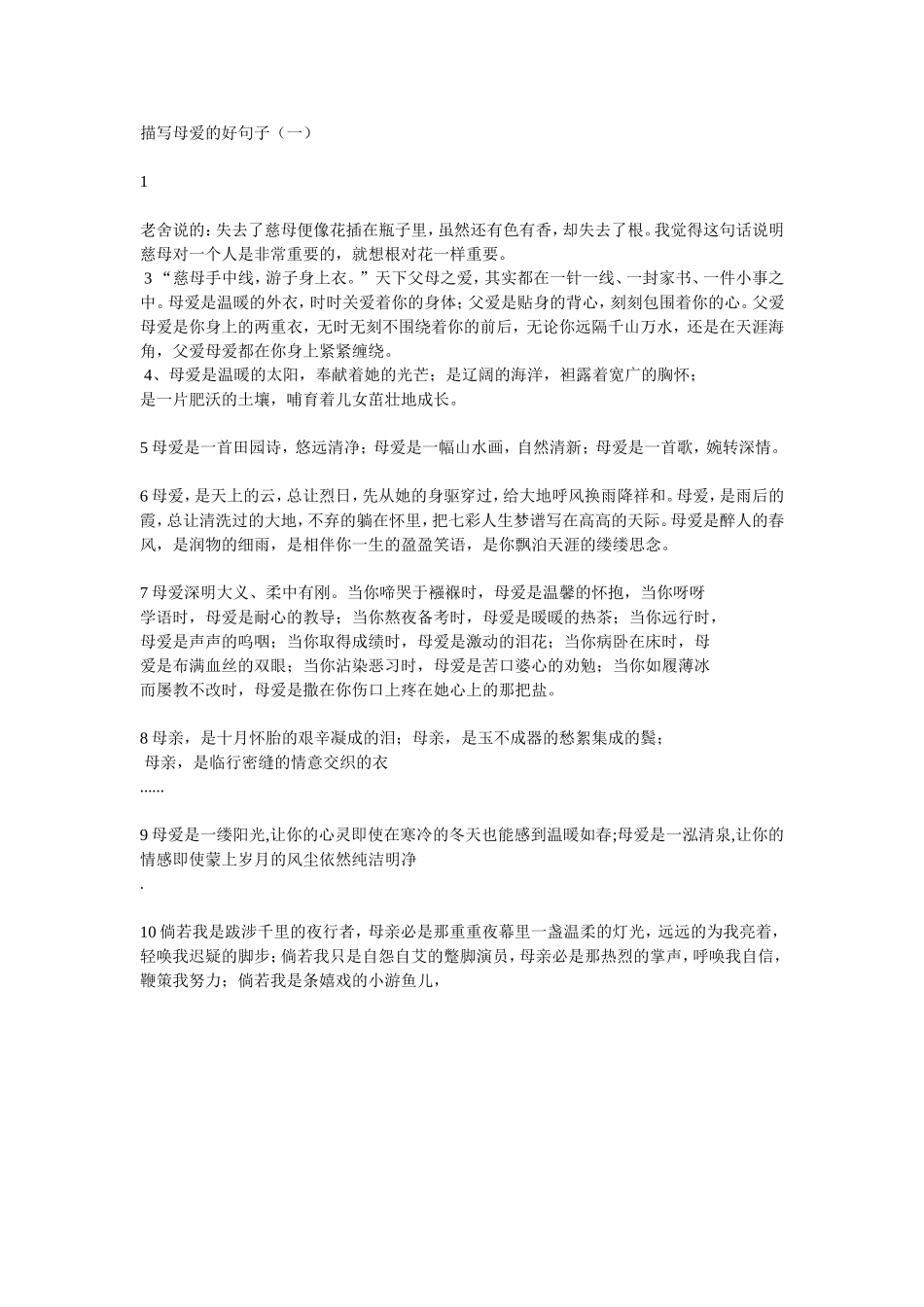 描写母爱的好句子_第1页
