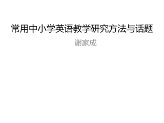 中小学英语教学科研方法upload