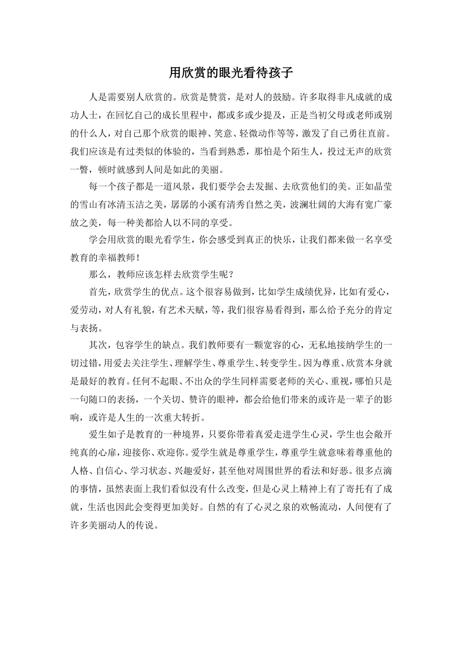 用欣赏的眼光看待孩子_第1页