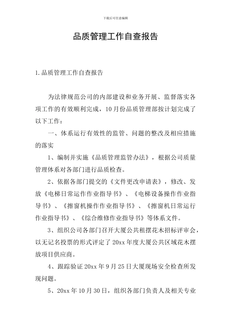 品质管理工作自查报告_第1页