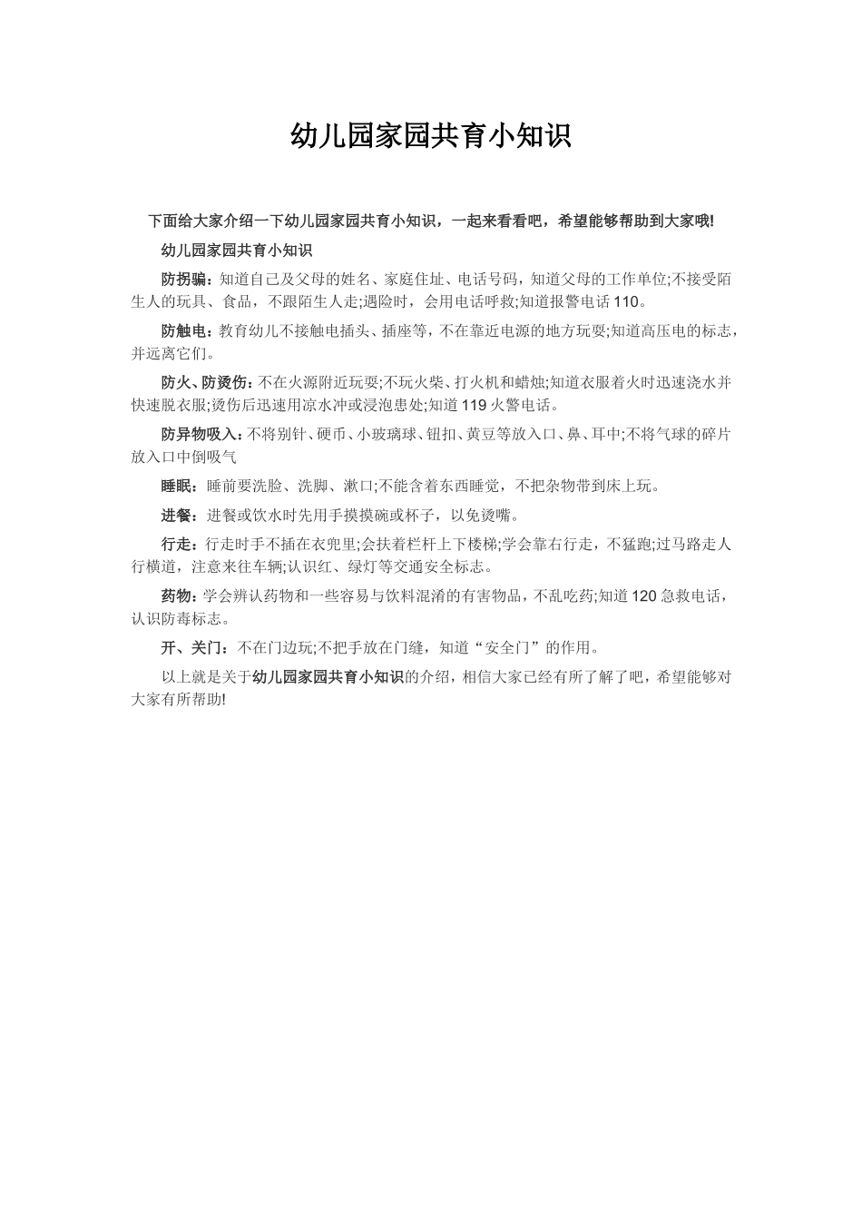 幼儿园家园共育小知识_第1页