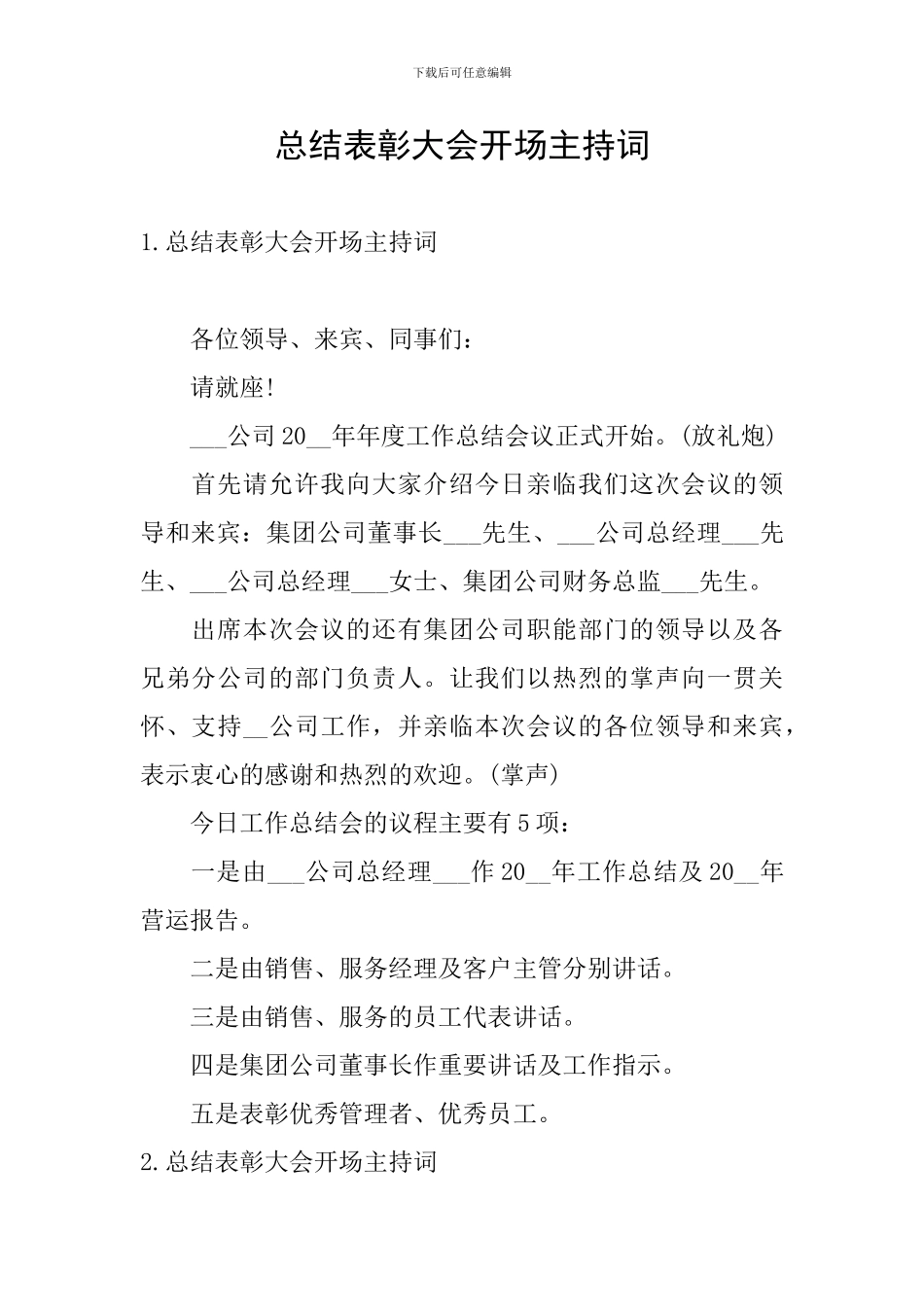 总结表彰大会开场主持词_第1页