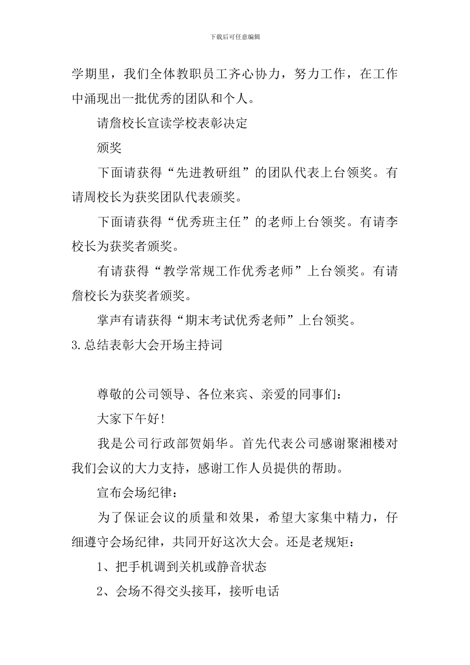 总结表彰大会开场主持词_第3页