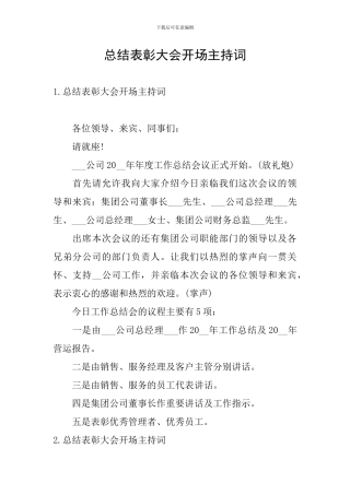 总结表彰大会开场主持词