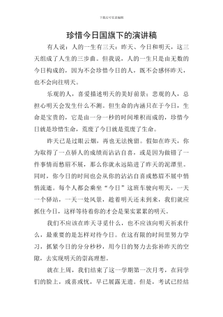 珍惜今天国旗下的演讲稿