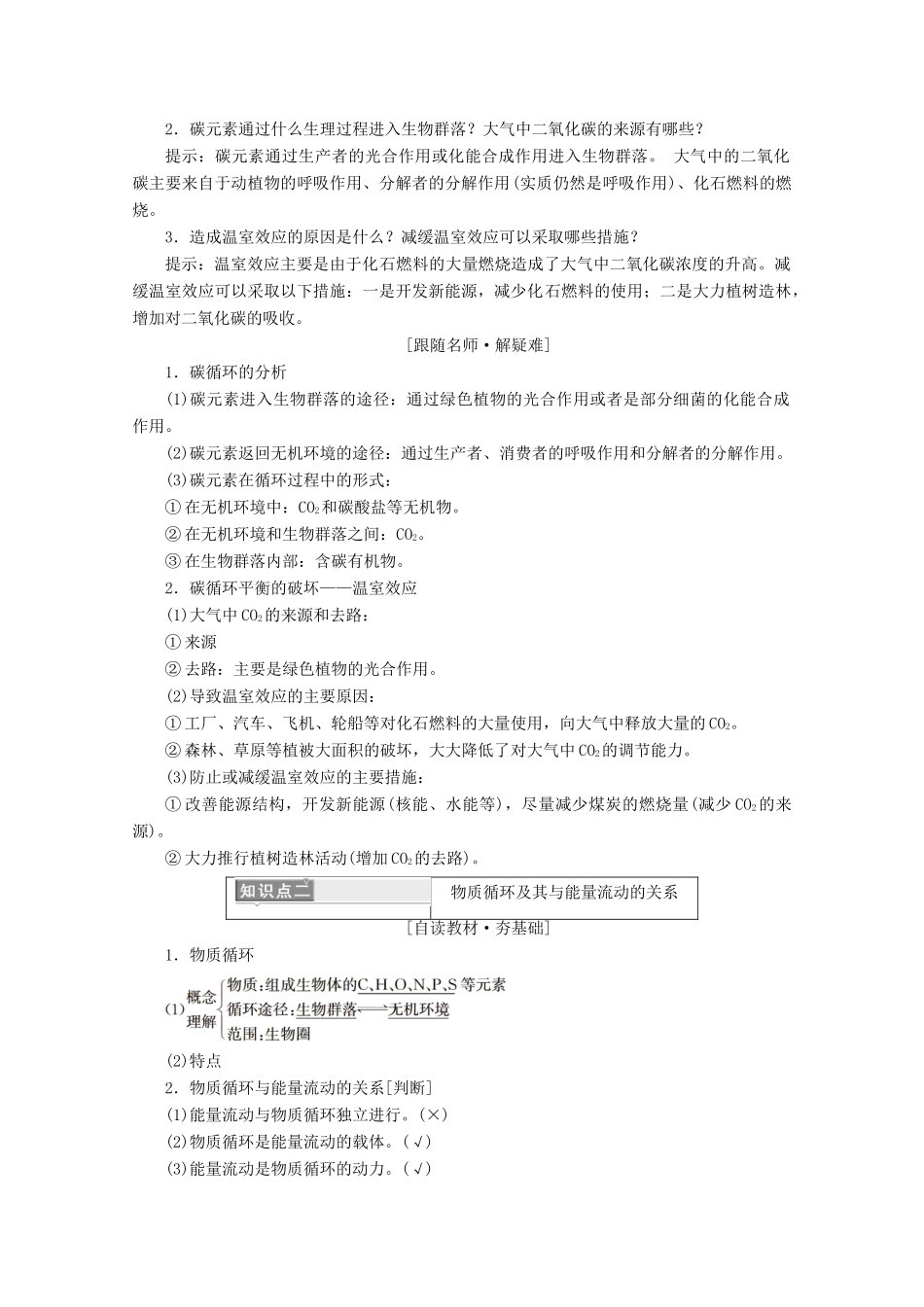 高中生物 第5章 生态系统及其稳定性 第3节 生态系统的物质循环学案 新人教版必修3-新人教版高二必修3生物学案_第2页