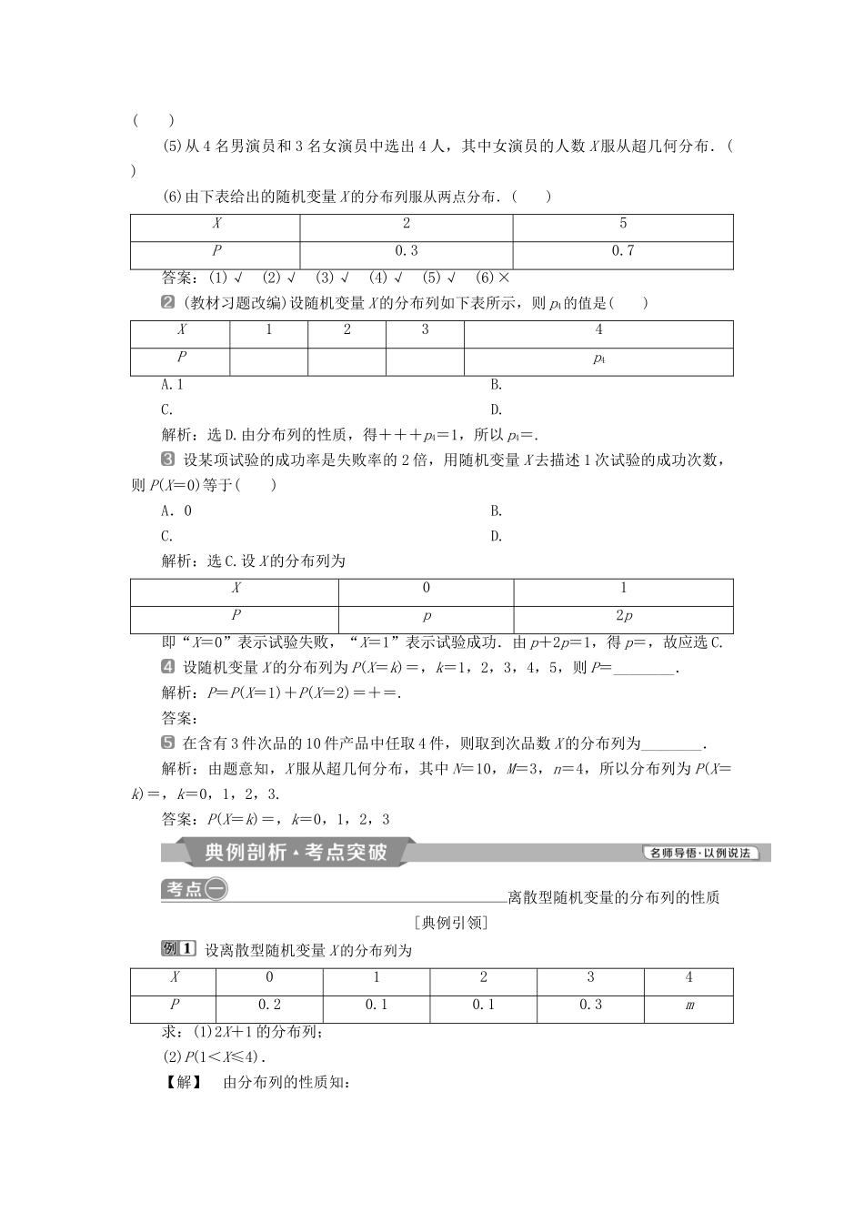 （通用版）高考数学一轮复习 第10章 计数原理、概率、随机变量及其分布 6 第6讲 离散型随机变量及其分布列教案 理-人教版高三全册数学教案_第2页