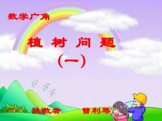 植树问题（一）