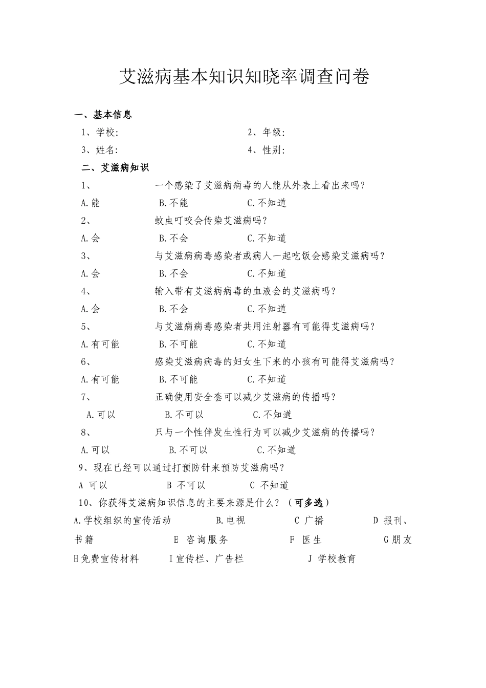 艾滋病基本知识知晓率调查问卷_第1页