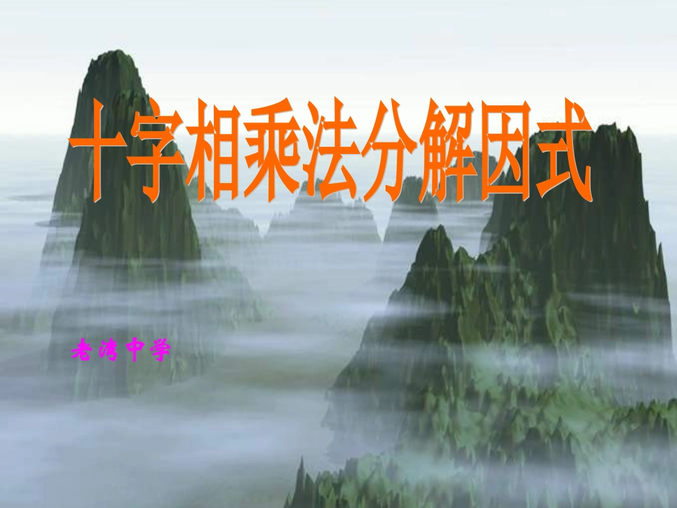 十字相乘法因式分解_第1页