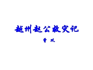 越州赵公救灾记