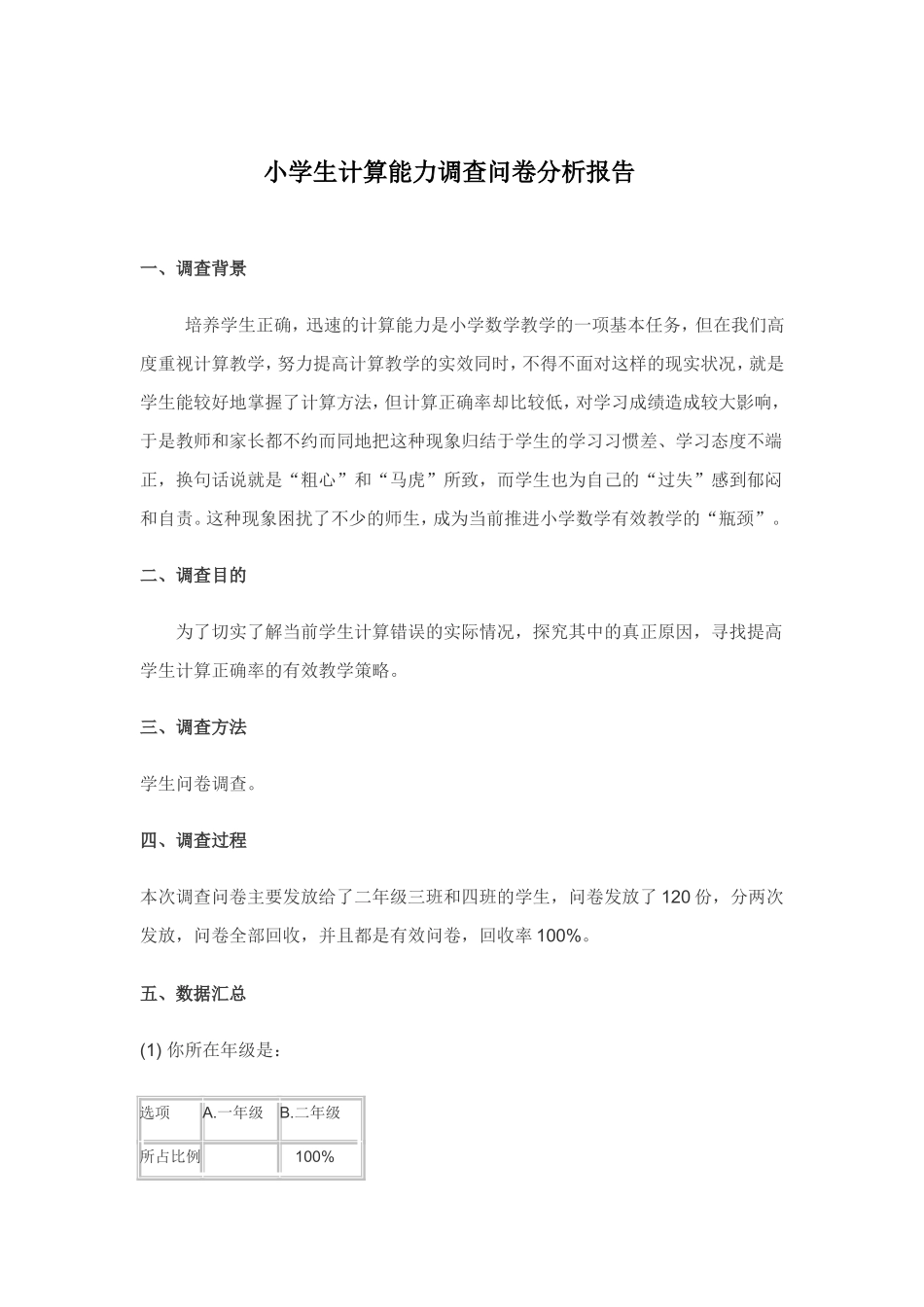 小学生计算能力调查问卷分析报告_第1页