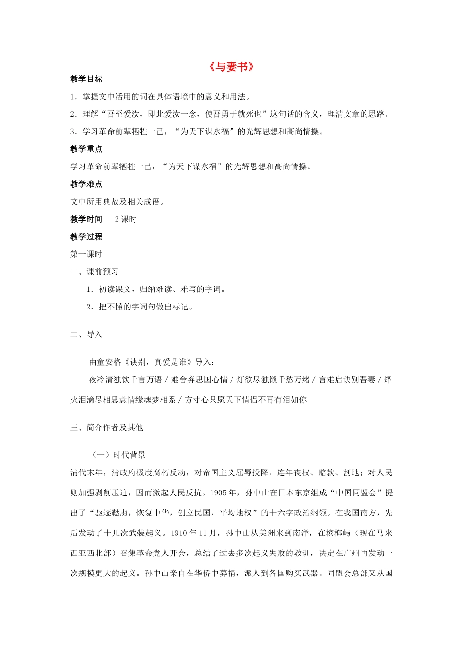 -九年级语文下册 第六单元 24《与妻书》教案（2）（新版）语文版-（新版）语文版初中九年级下册语文教案_第1页