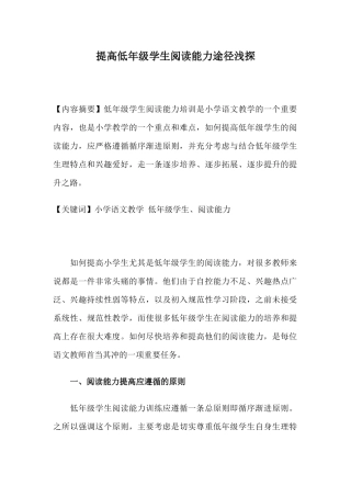 提高低年级学生阅读能力途径浅探