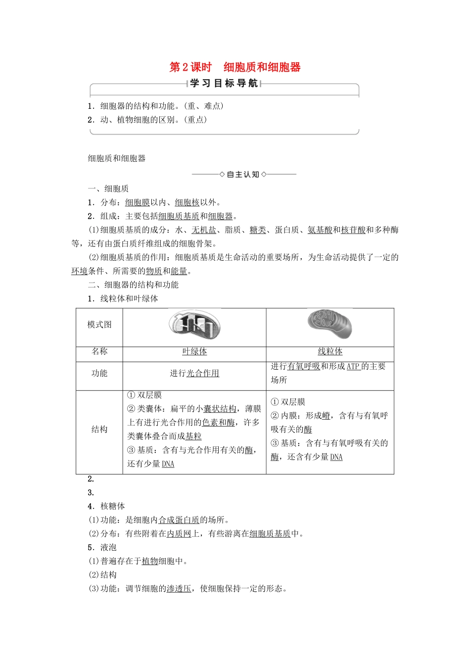 高中生物 第3章 细胞的结构和功能 第2节 细胞的类型和结构（第2课时）细胞质和细胞器学案 苏教版必修1-苏教版高中必修1生物学案_第1页