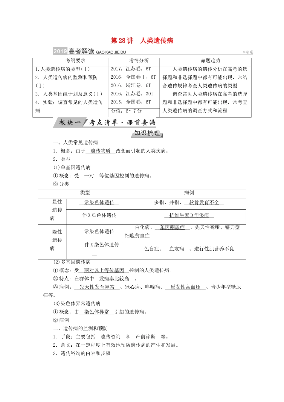 高考生物大一轮复习 第28讲 人类遗传病优选学案-人教版高三全册生物学案_第1页