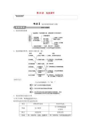高考生物一轮复习 第八单元 生命活动的调节 第28讲 免疫调节学案-人教版高三全册生物学案