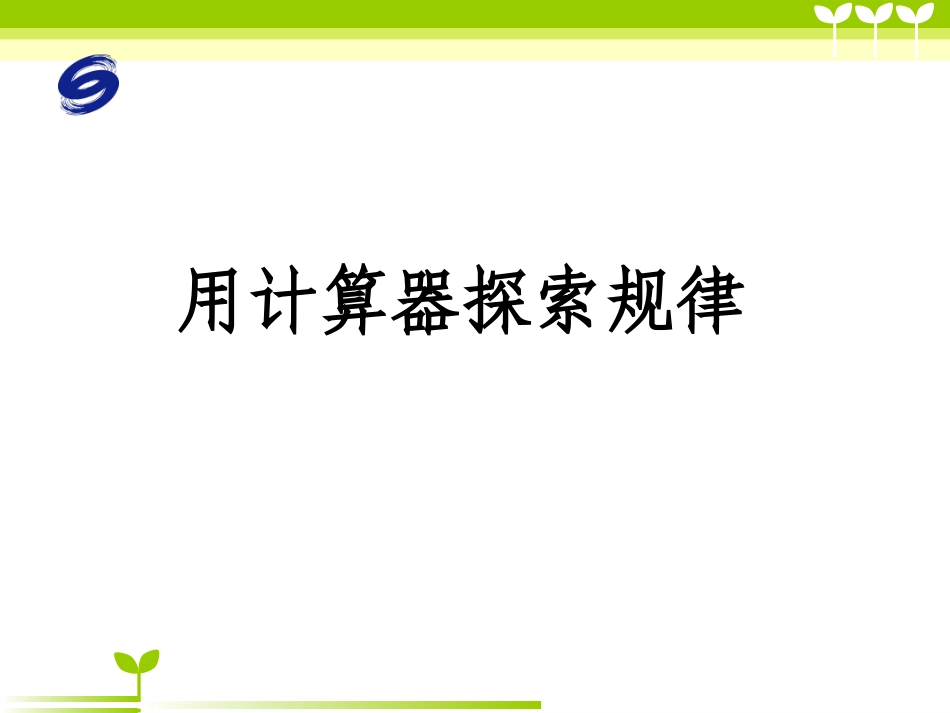 《用计算器探索规律》课件_第1页