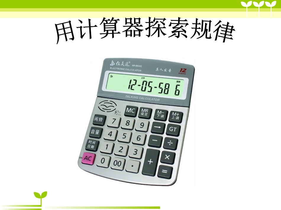 《用计算器探索规律》课件_第2页