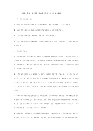 七年级语文上《丰富多彩的语文活动》备教指要冀教版