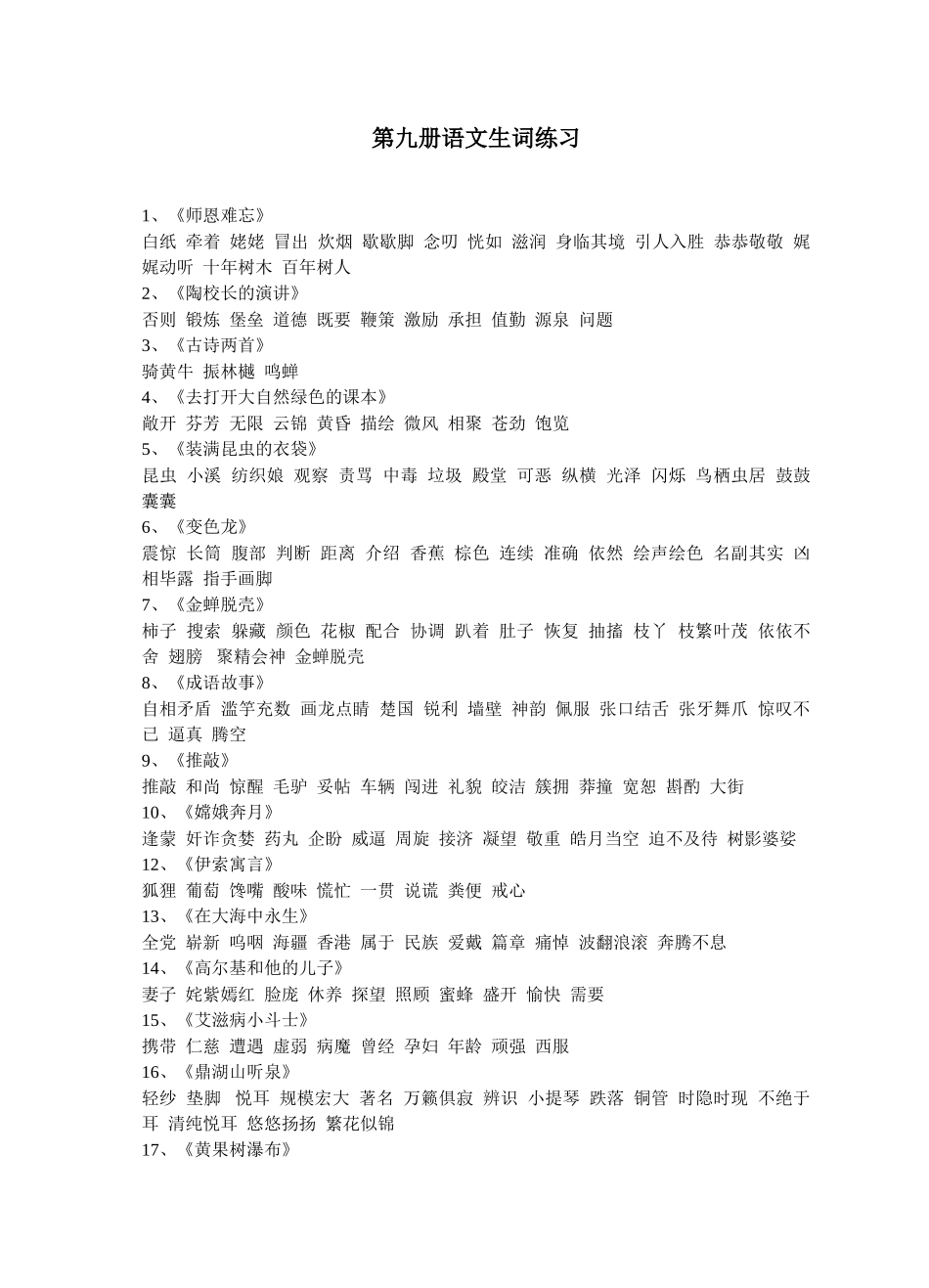 第九册语文生词_第1页