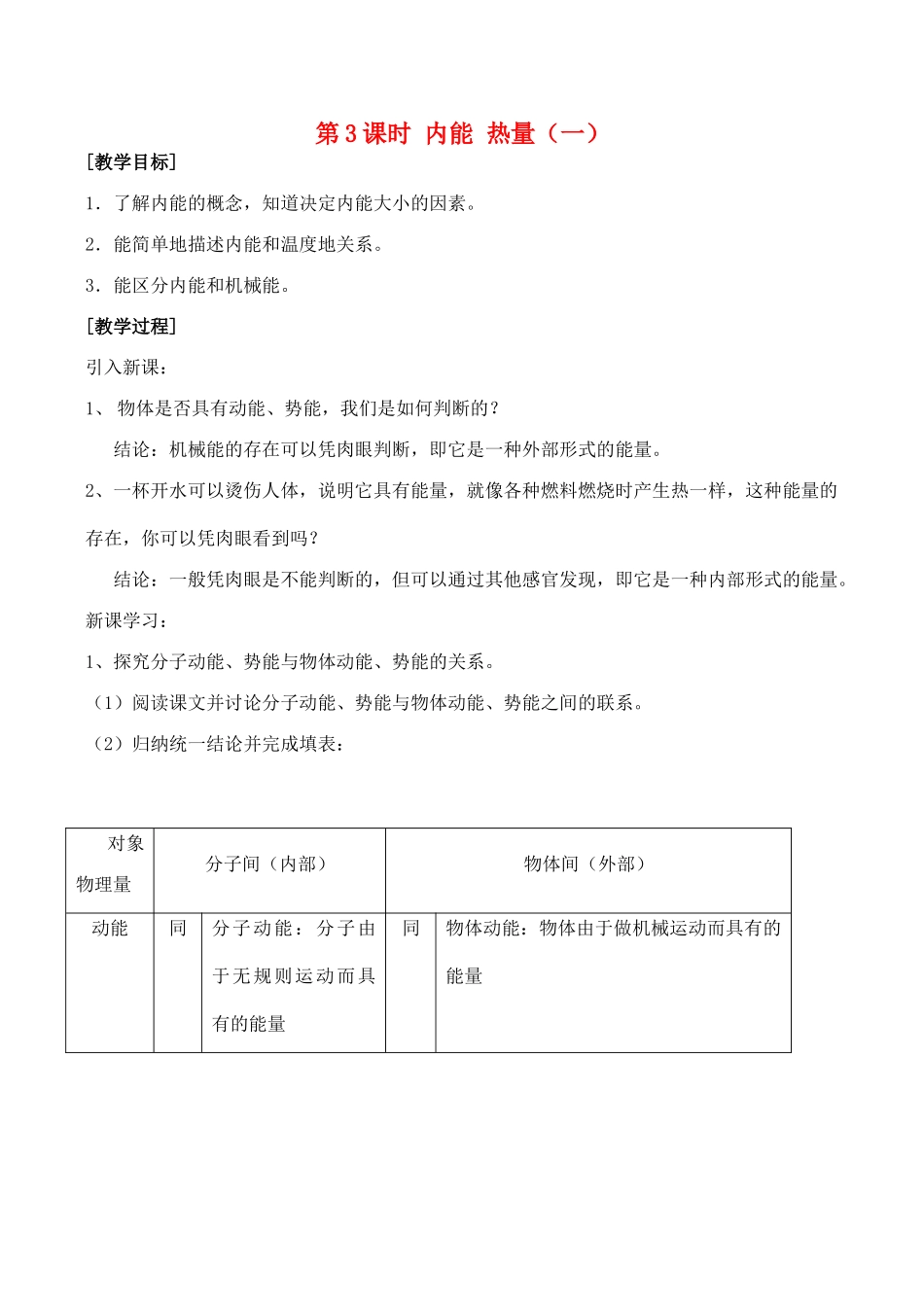 九年级物理第十二章机械能和内能教案第3课时 内能 热量教案（一）人教版_第1页