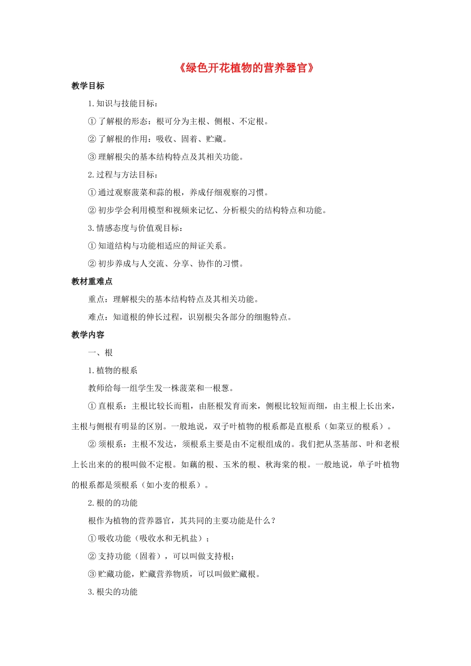 八年级科学上册 第4章 植物的物质和能量的转化 1《绿色开花植物的营养器官》教案 （新版）华东师大版-（新版）华东师大版初中八年级上册自然科学教案_第1页