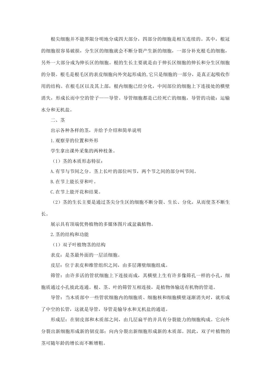 八年级科学上册 第4章 植物的物质和能量的转化 1《绿色开花植物的营养器官》教案 （新版）华东师大版-（新版）华东师大版初中八年级上册自然科学教案_第2页