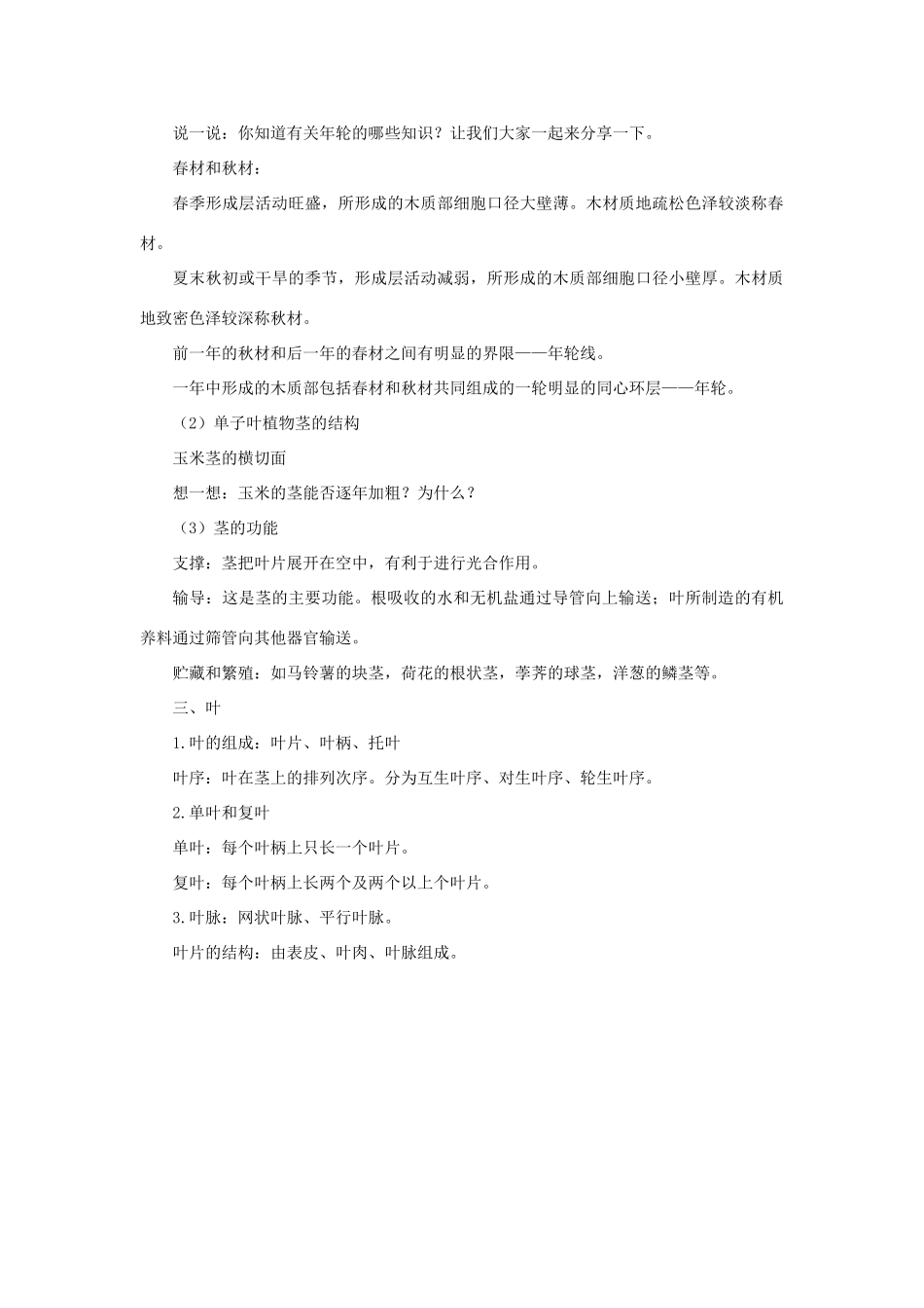 八年级科学上册 第4章 植物的物质和能量的转化 1《绿色开花植物的营养器官》教案 （新版）华东师大版-（新版）华东师大版初中八年级上册自然科学教案_第3页