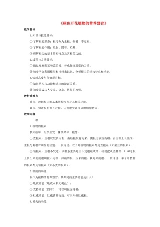 八年级科学上册 第4章 植物的物质和能量的转化 1《绿色开花植物的营养器官》教案 （新版）华东师大版-（新版）华东师大版初中八年级上册自然科学教案