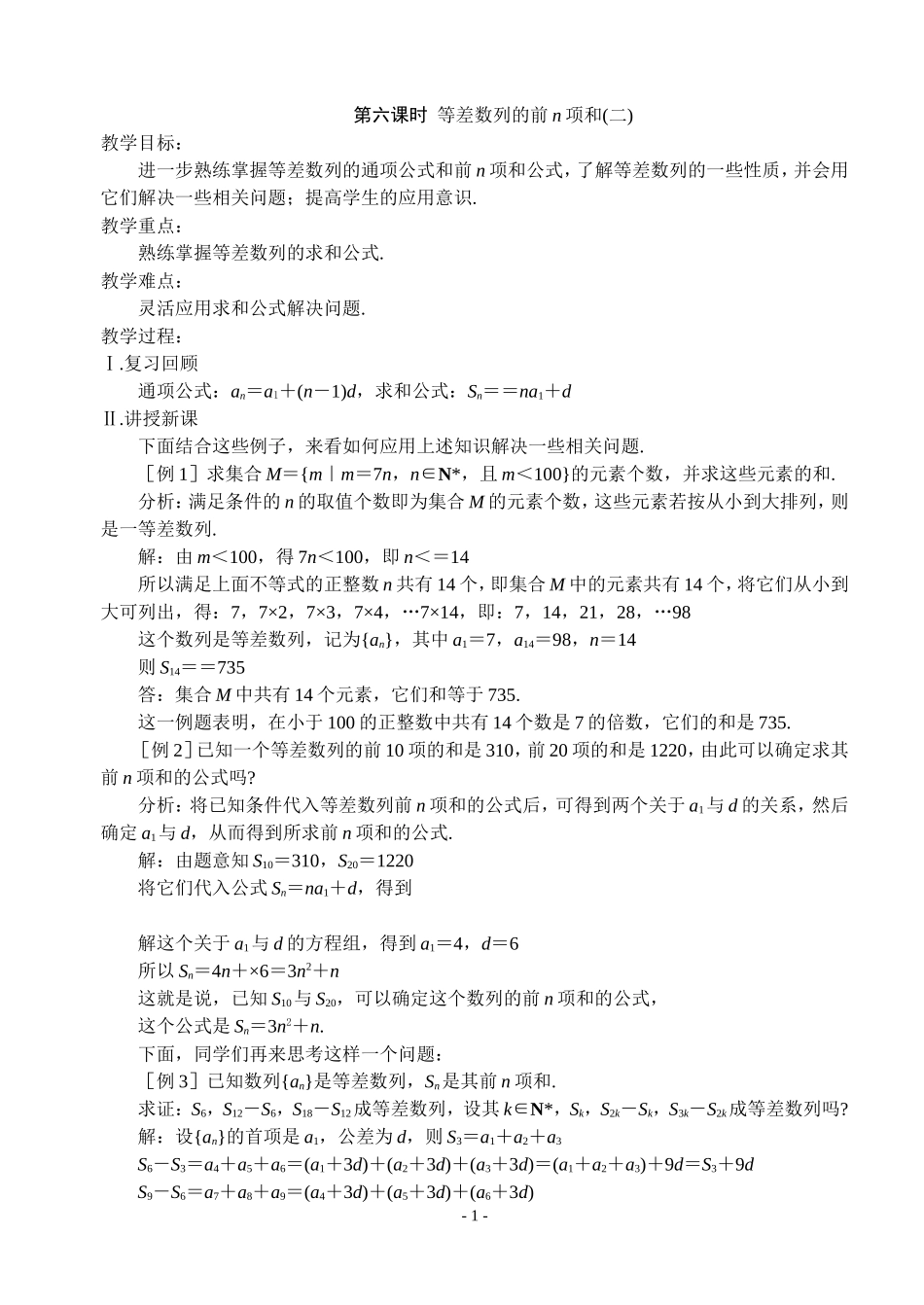 第六课时等差数列的前n项和（二）_第1页